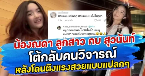 น้องณดา ลูกสาว กบ สุวนันท์ โต้กลับคนวิจารณ์ หลังโดนติงแรงสวยแบบแปลกๆ