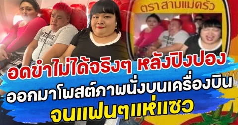 อดขำไม่ได้จริงๆ หลังปิงปอง ออกมาโพสต์ภาพนั่งบนเครื่องบิน จนแฟนๆแห่แซว