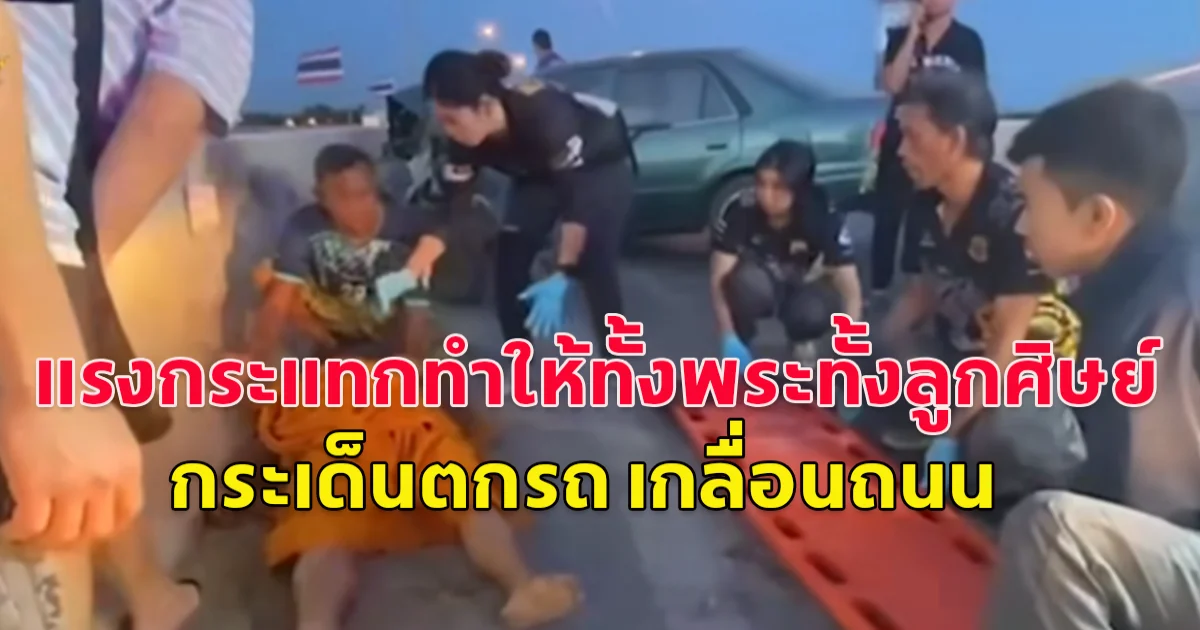 เก๋งพุ่งชนท้ายกระบะ ที่มีพระและลูกศิษย์วัด นั่งมาเต็มคันรถกำลังไปบิณฑบาต แรงกระแทกทำให้ทั้งพระทั้งลูกศิษย์ กระเด็นตกรถ เกลื่อนถนน