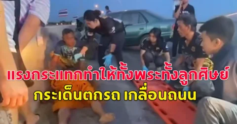 เก๋งพุ่งชนท้ายกระบะ ที่มีพระและลูกศิษย์วัด นั่งมาเต็มคันรถกำลังไปบิณฑบาต แรงกระแทกทำให้ทั้งพระทั้งลูกศิษย์ กระเด็นตกรถ เกลื่อนถนน