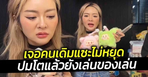 แก้มบุ๋ม สุดทนฟาดกลับสนั่น เจอคนเดิมแซะไม่หยุด ปมโตแล้วยังเล่นของเล่น