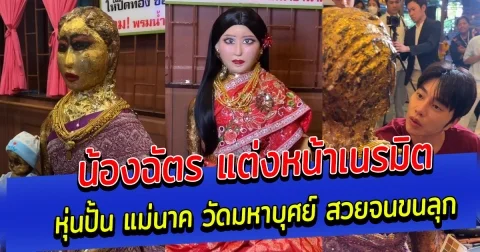 น้องฉัตร แต่งหน้าเนรมิตหุ่นปั้น แม่นาค วัดมหาบุศย์ สวยจนขนลุก