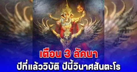 เตือน 3 ลัคนา ปี 2568 ชีวิตสู้กลับหนักมาก