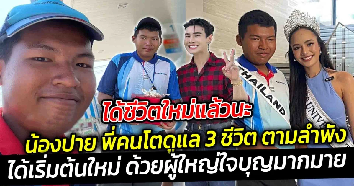 ได้ชีวิตใหม่แล้วน้องปาย พี่คนโตดูแล 3 ชีวิต ตามลำพัง ยอมทิ้งความฝันสละได้ทุกอย่างเพื่อน้อง ได้ผู้ใหญ่ใจดีช่วยเหลือ