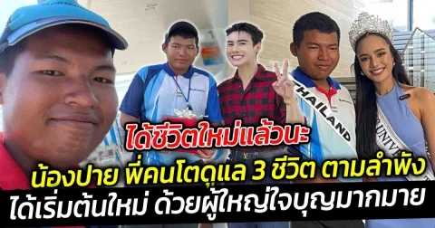 ได้ชีวิตใหม่แล้วน้องปาย พี่คนโตดูแล 3 ชีวิต ตามลำพัง ยอมทิ้งความฝันสละได้ทุกอย่างเพื่อน้อง ได้ผู้ใหญ่ใจดีช่วยเหลือ
