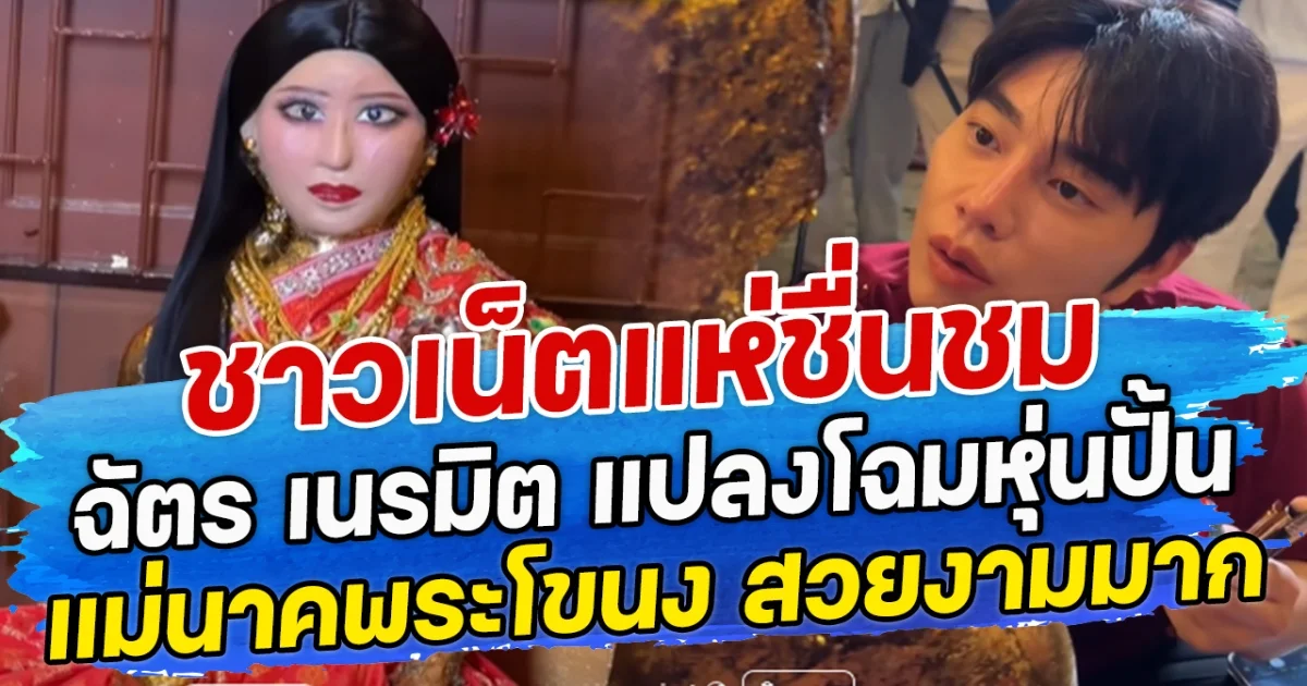 ชาวเน็ตแห่ชื่นชม ฉัตร เนรมิต แปลงโฉมหุ่นปั้น แม่นาคพระโขนง สวยงามมาก