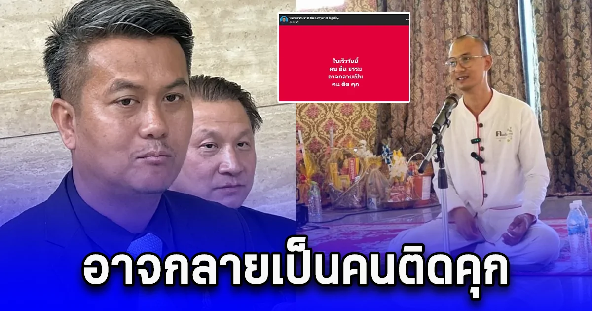 ทนายธรรมราช โพสต์ถึง คนตื่นธรรมล่าสุด อาจกลายเป็นคนติดคุก