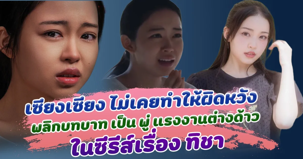 น้องเซียงเซียง พรสรวง ไม่เคยทำให้ผิดหวัง พลิกบทบาทครั้งสำคัญ เป็น พู่ แรงงานต่างด้าว ซีรีส์ เรื่องทิชา