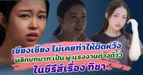 น้องเซียงเซียง พรสรวง ไม่เคยทำให้ผิดหวัง พลิกบทบาทครั้งสำคัญ เป็น พู่ แรงงานต่างด้าว ซีรีส์ เรื่องทิชา