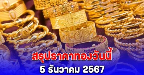 สรุปราคาทองวันนี้ 5 ธันวาคม 2567
