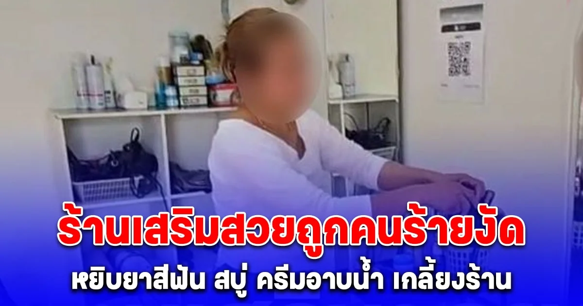 ร้านเสริมสวยถูกคนร้ายงัดเข้าขโมยของเกลี้ยงร้าน ยกเว้น หวีกับกรรไกรไม่เอาไป