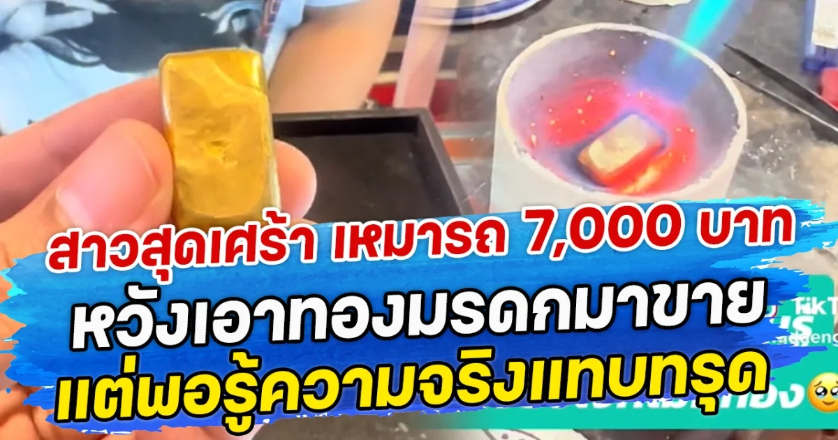 สาวสุดเศร้า เหมารถ 7,000 บาท หวังเอาทองมรดกมาขาย แต่พอรู้ความจริงแทบทรุด