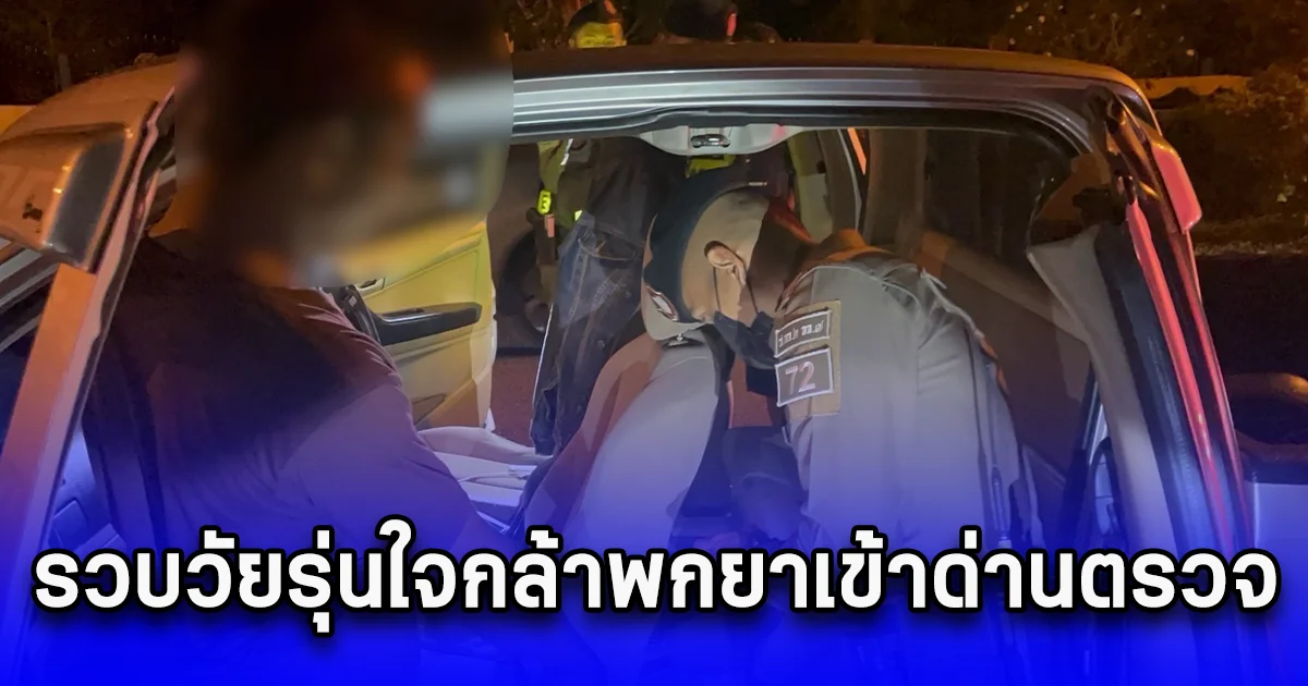 ตำรวจทางหลวง รวบวัยรุ่นใจกล้าพกยาเข้าด่านตรวจ