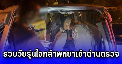 ตำรวจทางหลวง รวบวัยรุ่นใจกล้าพกยาเข้าด่านตรวจ