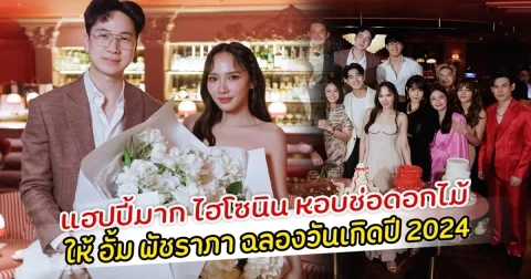 แฮปปี้มาก ไฮโซนิน หอบช่อดอกไม้ให้ อั้ม พัชราภา ฉลองวันเกิดปี 2024