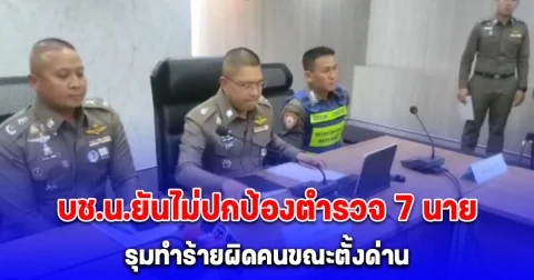 พล.ต.ต. นพศิลป์ ยืนยัน จะไม่มีการให้ความช่วยเหลือนายตำรวจที่กระทำความผิด ทั้ง 7 นาย