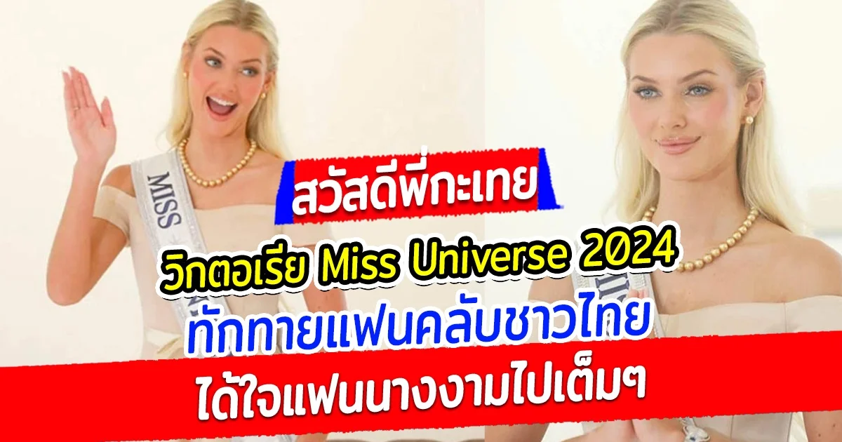 สวัสดีพี่กะเทย  วิกตอเรีย Miss Universe 2024 ทักทายแฟนคลับชาวไทย ได้ใจแฟนนางงามไปเต็มๆ