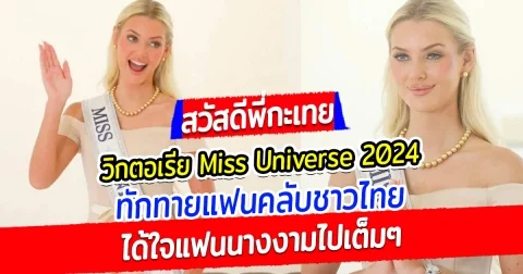 สวัสดีพี่กะเทย  วิกตอเรีย Miss Universe 2024 ทักทายแฟนคลับชาวไทย ได้ใจแฟนนางงามไปเต็มๆ