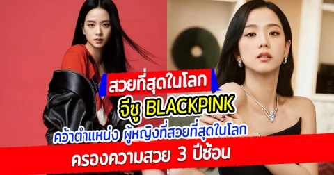จีซู BLACKPINK คว้าตำแหน่ง ผู้หญิงที่สวยที่สุดในโลก ประจำปี 2024 ครองความสวย 3 ปีซ้อน