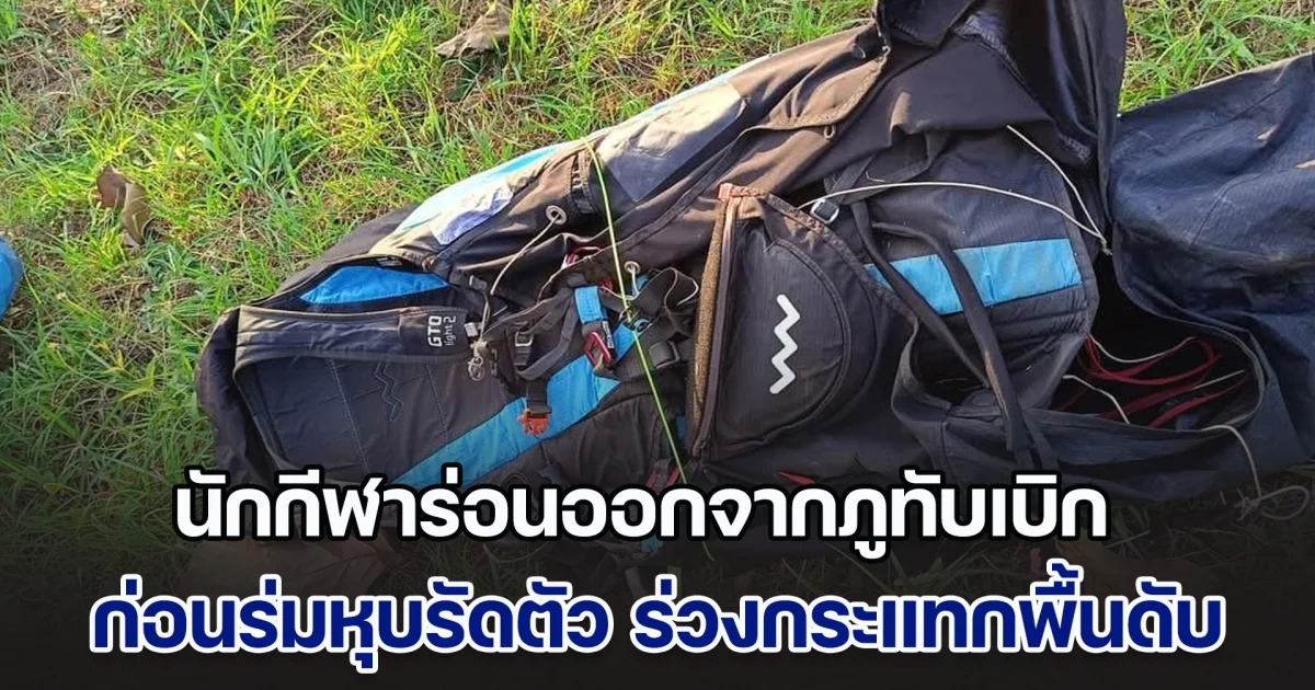 นักกีฬาพาราไกลดิ้ง ร่อนออกจากภูทับเบิก ก่อนร่มหุบรัดตัว ร่วงกระแทกพื้นเสียชีวิตคาที่