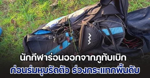 นักกีฬาพาราไกลดิ้ง ร่อนออกจากภูทับเบิก ก่อนร่มหุบรัดตัว ร่วงกระแทกพื้นเสียชีวิตคาที่