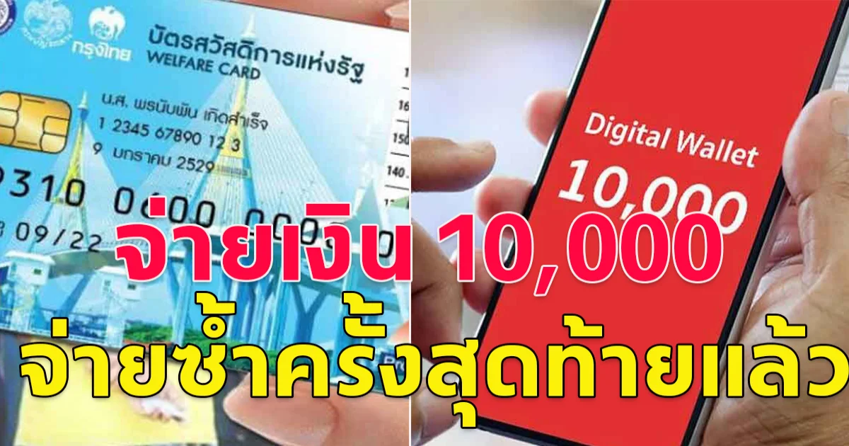 โอน 10,000 รอบสุดท้ายแล้ว ใครยังไม่ได้รีบเช็กบัญชีของตัวเองเลย