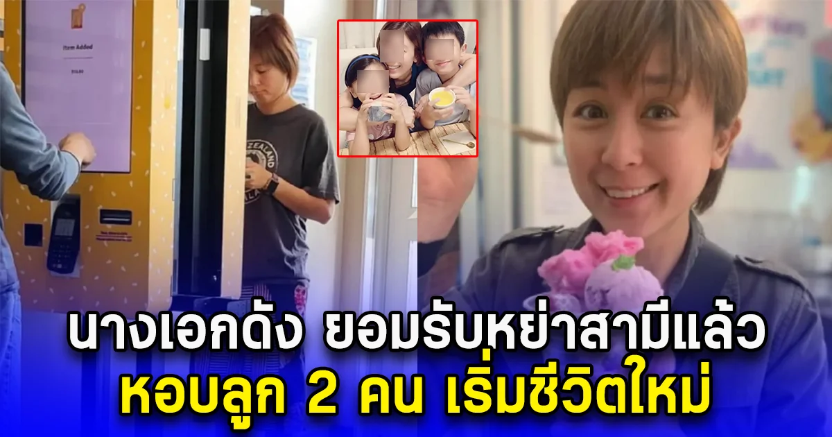 นางเอกดัง ยอมรับหย่าสามีแล้ว หอบลูก 2 คน เริ่มชีวิตใหม่