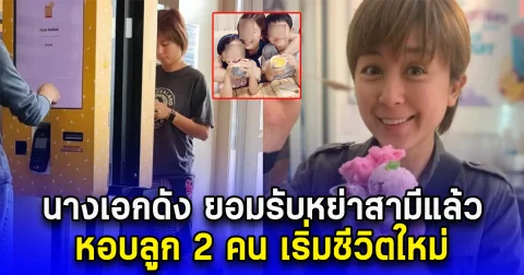 นางเอกดัง ยอมรับหย่าสามีแล้ว หอบลูก 2 คน เริ่มชีวิตใหม่