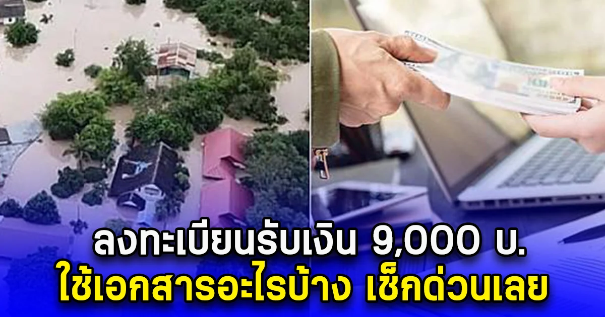 ลงทะเบียนรับเงิน 9,000 บ. ใช้เอกสารอะไรบ้าง เช็กด่วนเลย