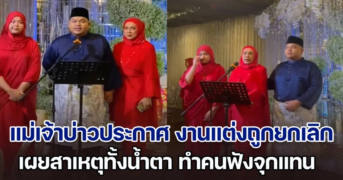 แขกมาถึงแล้ว! จู่ ๆ แม่เจ้าบ่าวประกาศกลางเวที งานแต่งถูกยกเลิก เผยสาเหตุทั้งน้ำตา ทำคนฟังจุกแทน (ตปท.)