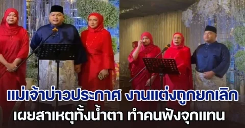 แขกมาถึงแล้ว! จู่ ๆ แม่เจ้าบ่าวประกาศกลางเวที งานแต่งถูกยกเลิก เผยสาเหตุทั้งน้ำตา ทำคนฟังจุกแทน (ตปท.)