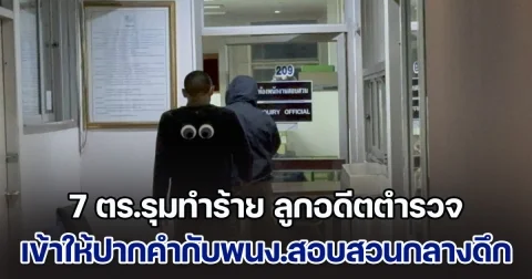 7 ตร.รุมทำร้าย ลูกอดีตตำรวจ แต่งตัวมิดชิด เข้าให้ปากคำกับพนักงานสอบสวนกลางดึก