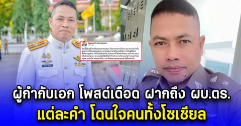 ผู้กำกับเอก โพสต์เดือด ฝากถึง ผบ.ตร. แต่ละคำ โดนใจคนทั้งโซเชียล