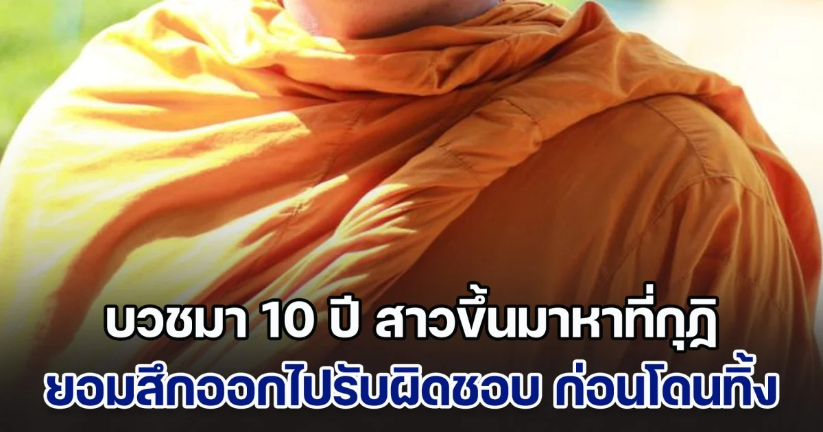 พระหนุ่มตัดพ้อ บวชมา 10 ปี สาวบอกแอบปลื้ม ขึ้นมาหาที่กุฏิ มีสัมพันธ์ลึกซึ้ง ยอมสึกออกไปรับผิดชอบ ก่อนจะรู้ความจริงที่รับไม่ได้