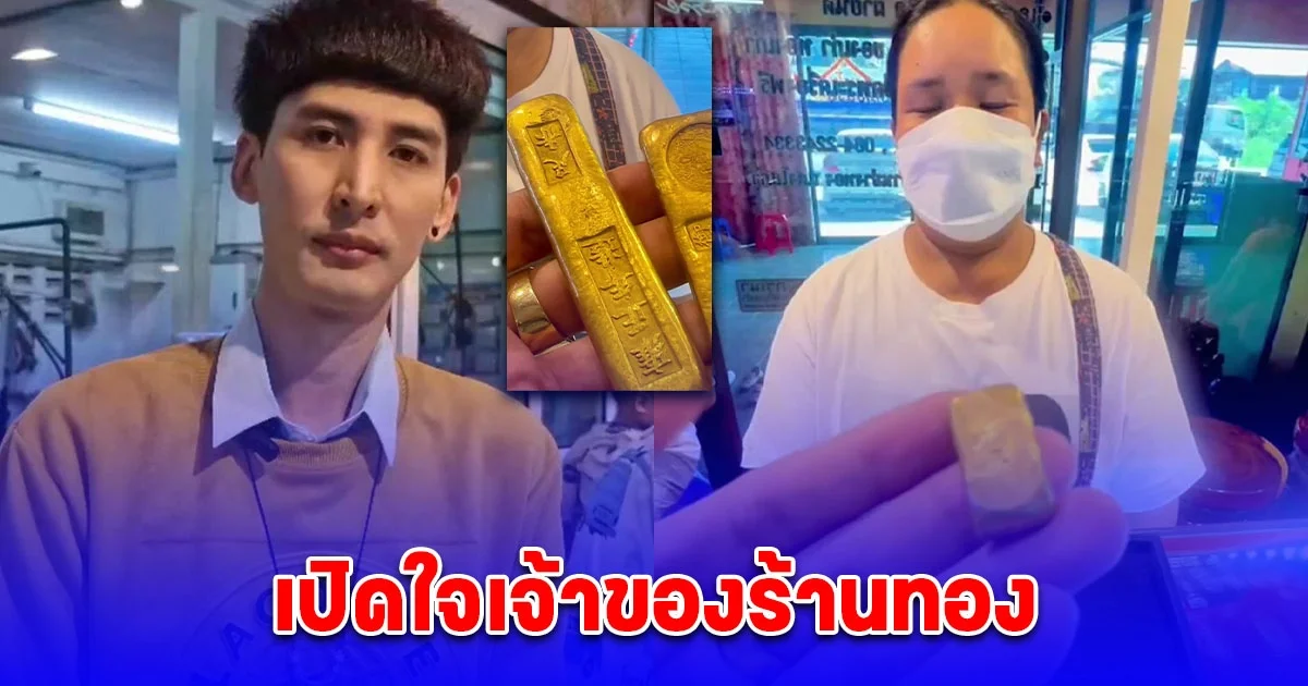 เปิดใจเจ้าของร้านทอง หลังหญิงเหมารถ 7 พัน หอบทองแท่งมรดกที่พ่อให้มาขาย สุดท้ายไม่ได้เงินสักบาท