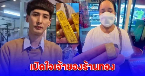 เปิดใจเจ้าของร้านทอง หลังหญิงเหมารถ 7 พัน หอบทองแท่งมรดกที่พ่อให้มาขาย สุดท้ายไม่ได้เงินสักบาท