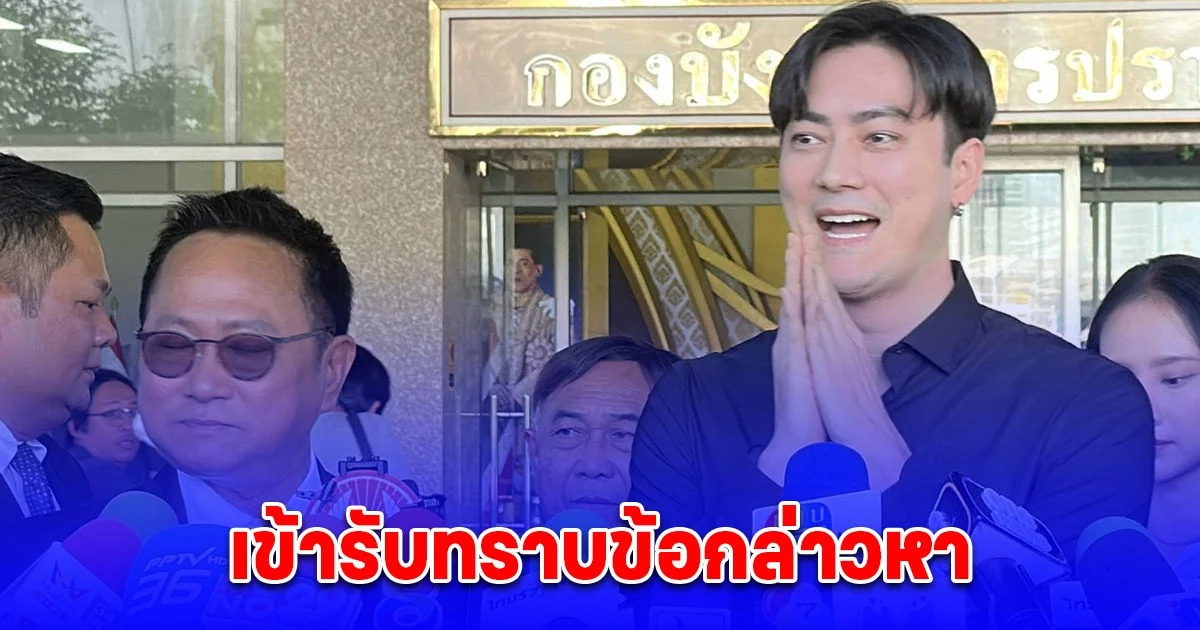 ฟิล์ม รัฐภูมิ พร้อมทนายเข้าพบพนักงานสอบสวนกองปราบหลังถูกออกหมายเรียกร่วมกัน พยายามกรรโชกทรัพย์และหมิ่นประมาท