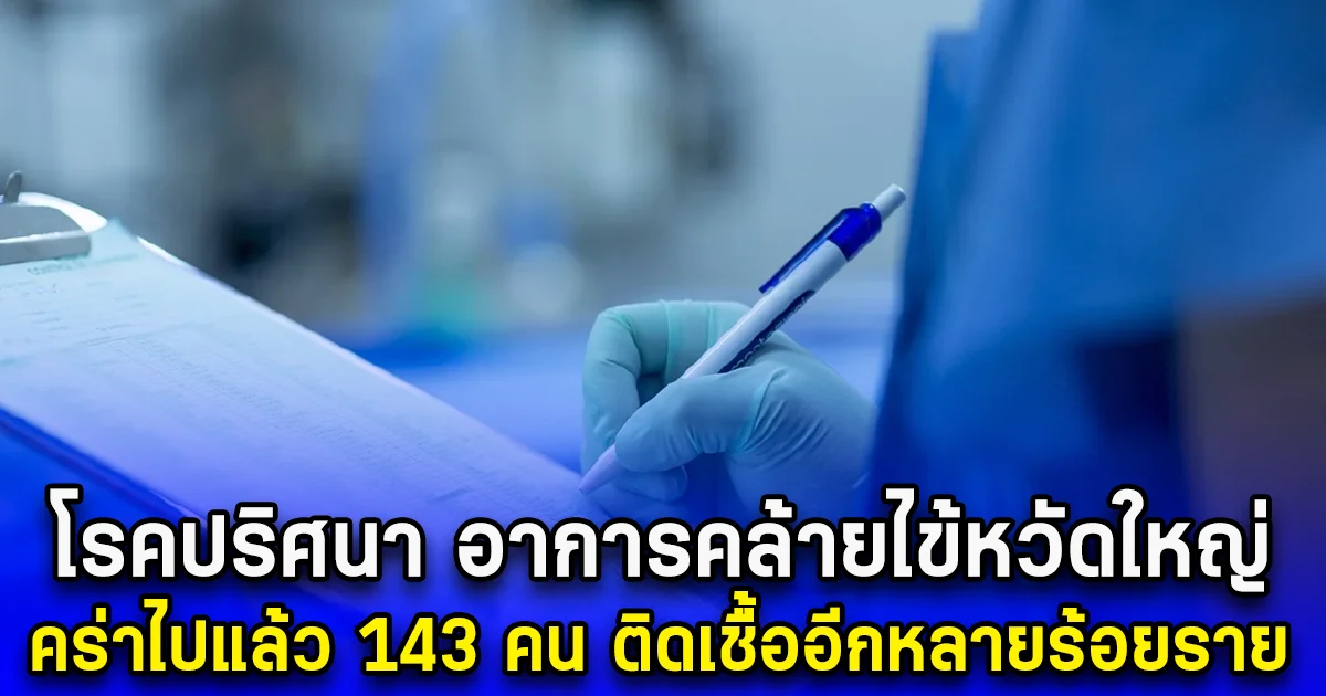 โรคปริศนา อาการคล้ายไข้หวัดใหญ่ คร่าไปแล้ว 143 คน ติดเชื้ออีกหลายร้อยราย
