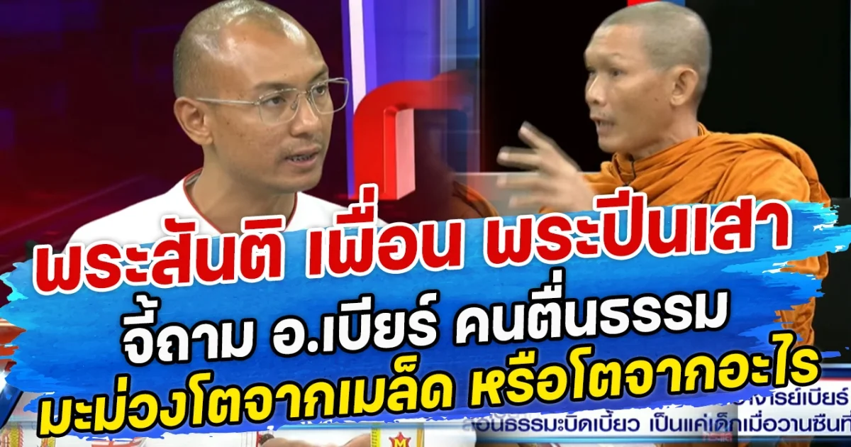 พระสันติ เพื่อน พระปีนเสา จี้ถาม อ.เบียร์ คนตื่นธรรม มะม่วงโตจากเมล็ด หรือโตจากอะไร