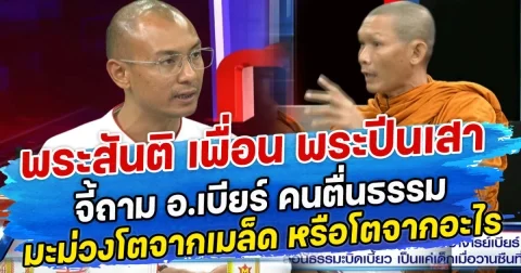 พระสันติ เพื่อน พระปีนเสา จี้ถาม อ.เบียร์ คนตื่นธรรม มะม่วงโตจากเมล็ด หรือโตจากอะไร