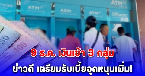 ประกาศแล้ว 9 ธ.ค. เงินเข้า 3 กลุ่ม เช็กไทม์ไลน์ รับเบี้ยอุดหนุนเพิ่ม