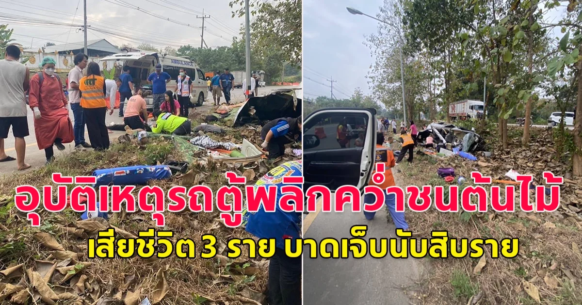 เจ้าหน้าที่ทหารกลับจากการแข่งเรือยาวประสบอุบัติเหตุรถตู้พลิกคว่ำชนต้นไม้ เสียชีวิต 3 ราย บาดเจ็บนับสิบราย