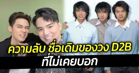 ความลับ แดน บีม ชื่อเดิมของวง D2B ที่ไม่เคยบอก