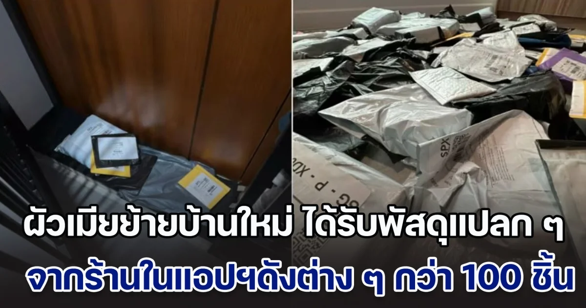 สามีภรรยาย้ายบ้านใหม่ ได้รับพัสดุแปลก ๆ จากร้านในแอปฯดังกว่า 100 ชิ้น ตลอด 2 เดือน ทั้งที่ไม่ได้สั่ง ก่อนมารู้ความจริงสุดแปลก (ตปท.)