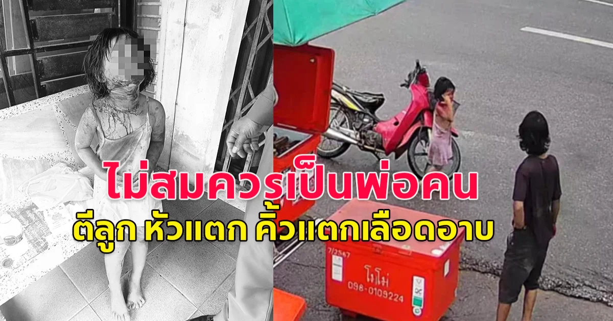 ไม่สมควรเป็นพ่อคน! หนุ่มตีลูก หัวแตก คิ้วแตกเลือดอาบ