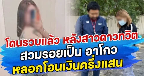 โดนรวบแล้ว หลังสาวดาวทวิตเตอร์ สวมรอยเป็น อาโกว หลอกโอนเงินครึ่งแสน