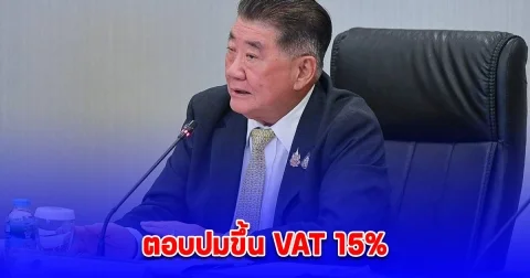 ภูมิธรรม ตอบปมขึ้น VAT 15%