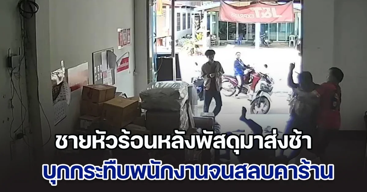 ชายหัวร้อนหลังพัสดุมาส่งช้า บุกกระทืบพนักงานจนสลบคาร้าน
