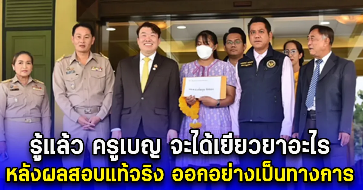 รู้แล้ว ครูเบญ จะได้เยียวยาอะไร หลังผลสอบแท้จริง ออกอย่างเป็นทางการ