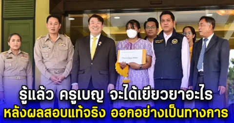 รู้แล้ว ครูเบญ จะได้เยียวยาอะไร หลังผลสอบแท้จริง ออกอย่างเป็นทางการ